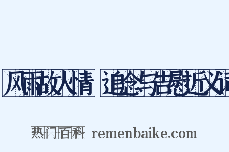 风雨故人情·追念与告慰近义词是什么意思的图片